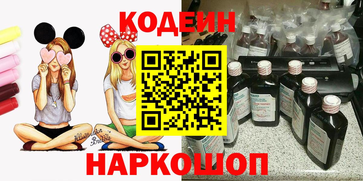 Кодеин Purple Drank  даркнет сайт  Курганинск  Вход с VPN  Codein Purple Drank 